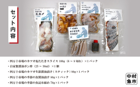 26-19．四万十市場のカツオ塩たたき・生姜醤油漬け・季節の魚醤油漬けなどおすすめセット