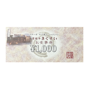 焼肉・すきやき・しゃぶしゃぶ『常陸牛きくすい』食事券6,000円分（BG-25）