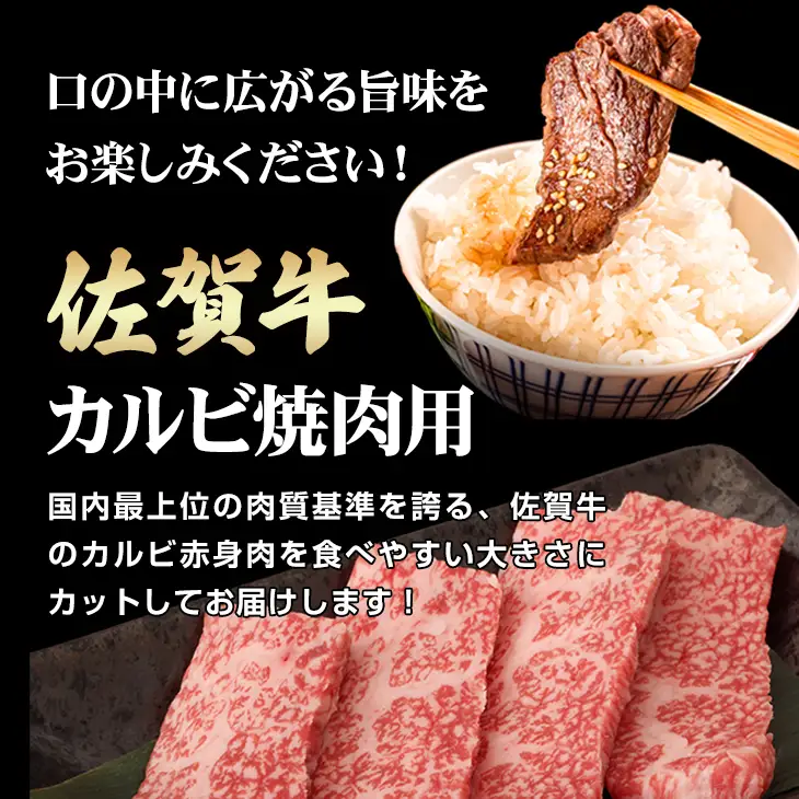 佐賀牛 カルビ 焼肉用 400g BBQ 赤身 黒毛和牛 B180-005