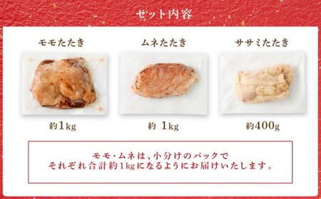 ＜鶏のたたき 鶏刺し 3種盛りセット 2.4kg＞2か月以内に順次出荷 肉 鳥肉 とりにく 鳥刺し 鶏刺し【TVで話題沸騰！】【c1428_na_x1】