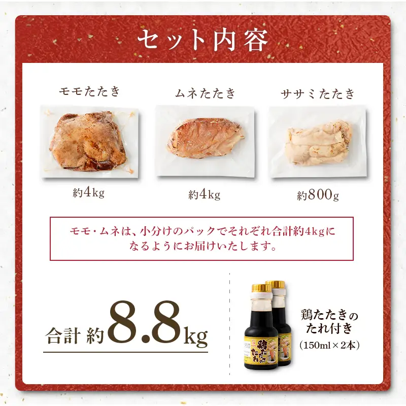 ＜鶏のたたき 鶏刺し 3種盛りセット 8.8kg＞ 肉 鳥肉 とりにく 鳥刺し 鶏刺し【TVで話題沸騰！】【NA-a-003】
