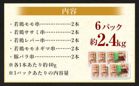 ＜晩酌のお供 職人串打ちの本格焼き鳥串盛りセット 60本入り＞2か月以内に順次出荷 約2.4kg 焼鳥 焼き鳥 串盛り 若鶏 モモ ササミ レバー ネギマ 豚バラ 5種 バーベキュー BBQ 【c1436_na】