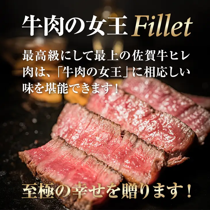 佐賀牛 ヒレステーキ450g (150g x 3枚) 牛肉 フィレ ヒレ E630-001