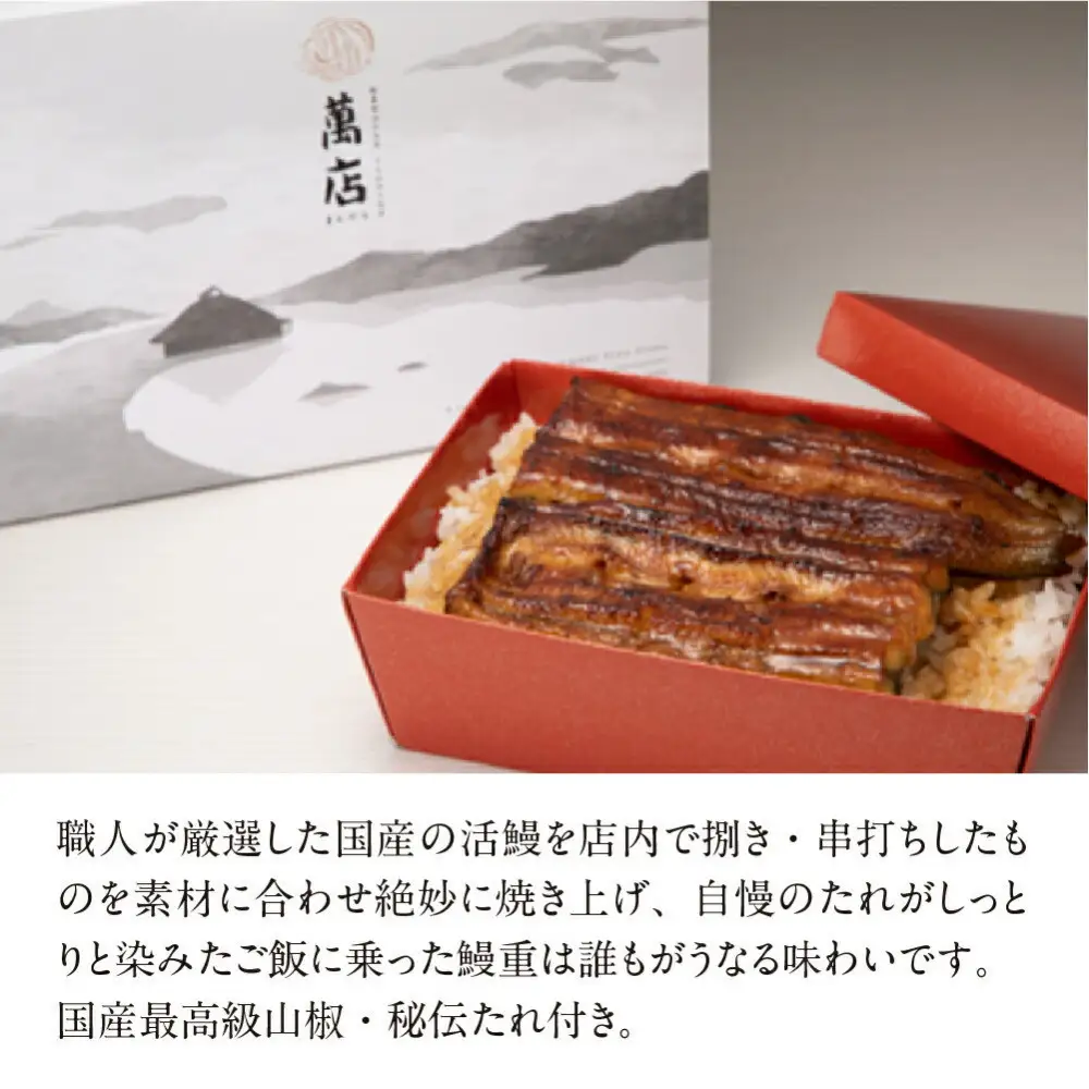 萬店　鰻重　2人前　【11100-1258】