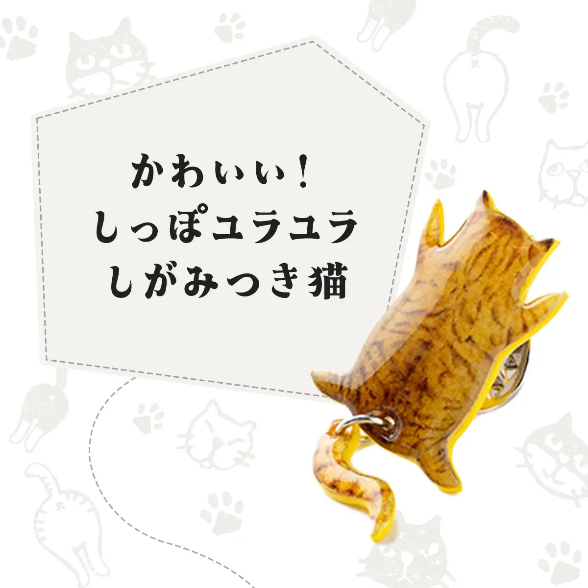 しっぽユラユラしがみつき猫 茶トラ猫ピンバッジ　35P7318