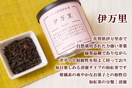 佐賀（嬉野紅茶・伊万里紅茶）和紅茶飲み比べセット 2缶：A085-044