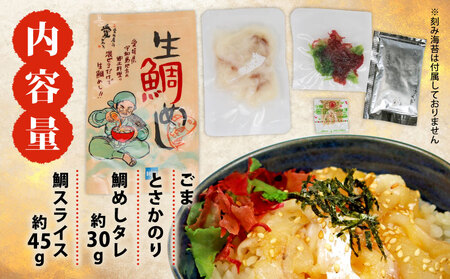 海鮮丼 鯛めし 5食 南予ビージョイ海鮮丼 D010-150011