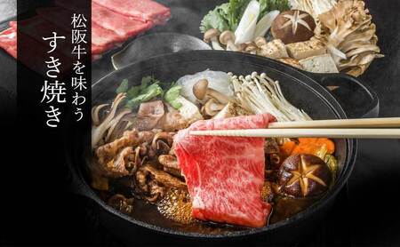 松阪牛 特選 すき焼き 500g 牛肉 ブランド牛 お肉 牛 肉 霜降り 背ロース 肩ロース