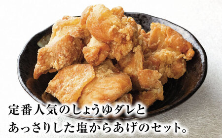 とり蔵特製からあげ しょうゆ×塩セット 900g [VDT003]唐揚げ用 鶏肉 味付き