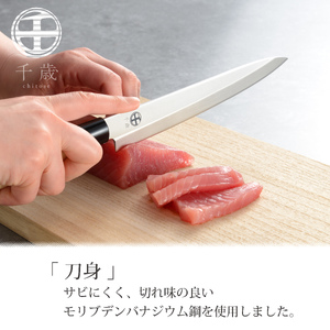 CS-058 千歳 モリブデンバナジウム鋼刺身包丁