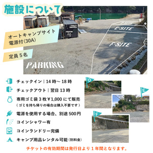  キャンプサイト利用チケット（オートキャンプサイト）1泊 電源付き 定員5名様 水床湾 シーサイド バーベキュー 四国 徳島 徳島県 海陽 海陽町