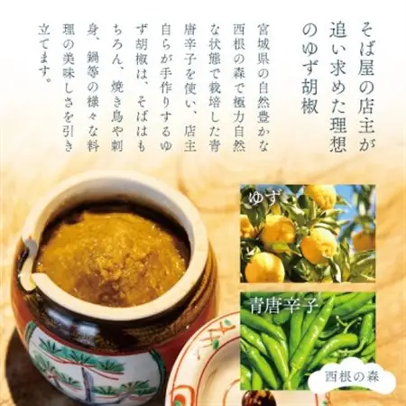 【そば屋のゆず胡椒】80g×3瓶 そば屋でリピーターが続出する秘伝の柚子胡椒(無添加・宮城県産)_調味料   _【1551056】
