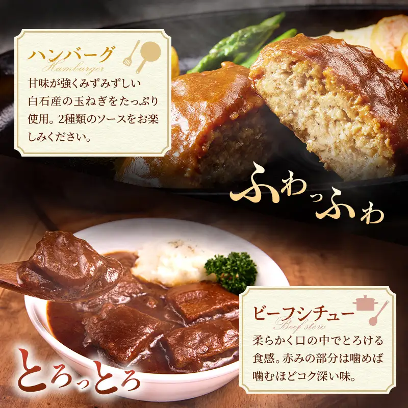 冷凍 九州産牛豚肉と佐賀産玉ねぎを使った手作りの味 ふわふわハンバーグ6個＆ビーフシチュー4個
