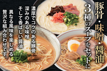 博多 ラー麦 ラーメン味三撰 15食入 とんこつ 豚骨 みそ 味噌 しょうゆ 醤油 豚骨ラーメン 博多 屋台 生麺 生めん 福岡県 福岡 九州 グルメ お取り寄せ