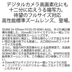 SIGMA 24-105mm F4 DG OS HSM | Art 【ニコンFマウント】（数量限定）