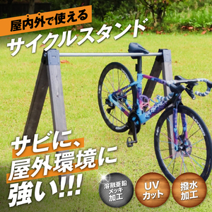 サイクルスタンド　(屋内・屋外 自転車用スタンド)[040K23]