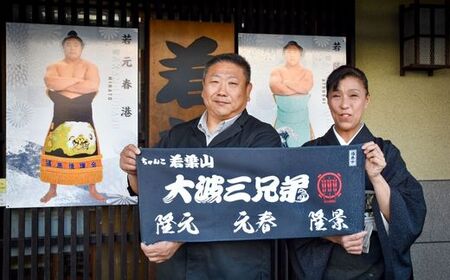 No.3023【ふるさと納税限定コース】「ちゃんこ若葉山」お食事プラン『２名様分』（大波三兄弟応援タオル付）