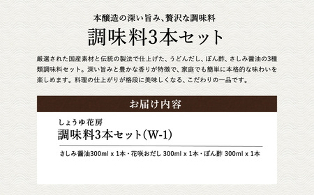 醤油セット 300ml お試し 3本入り / 内容：さしみ醤油・花咲おだし・ぽん酢 各300ml×1本ずつ / 国産大豆 醤油 しょうゆ 調味料 セット 詰め合わせ 茶箱入【しょうゆの花房】