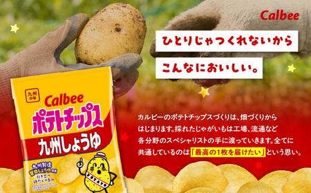 カルビーポテトチップス【九州しょうゆ】 12袋 K194-002_01 菓子
