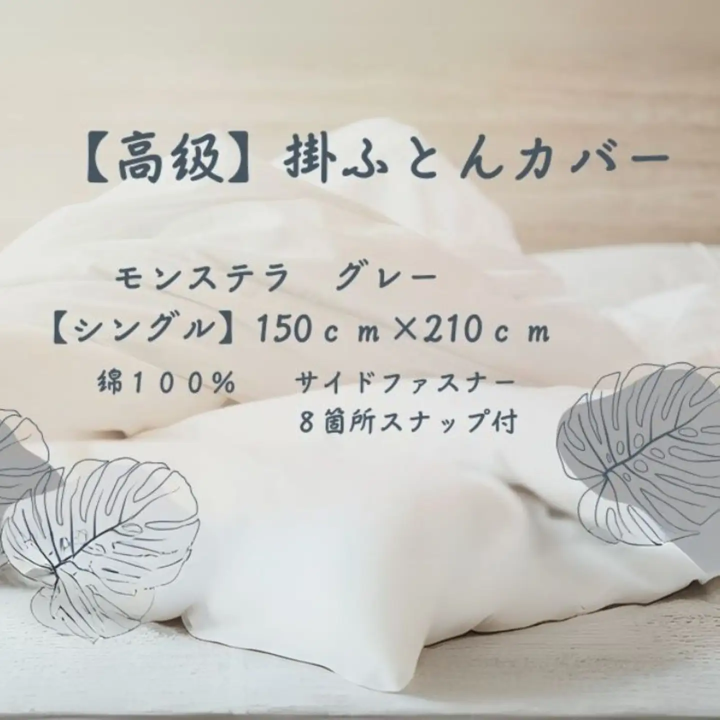 【高級】掛ふとんカバー　モンステラ　グレー　【シングル】150ｃｍ×210ｃｍ　日本製　寝具　ふとんカバー　かけふとんカバー　布団カバー　掛布団カバー