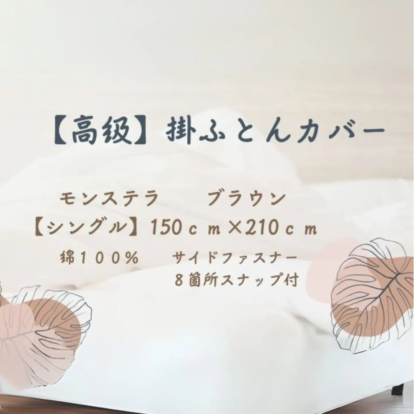 【高級】掛ふとんカバー　モンステラ　ブラウン　【シングル】150ｃｍ×210ｃｍ　日本製　寝具　掛布団カバー　かけふとんカバー　布団カバー　ふとんカバー