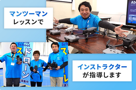 「ドローン」国家資格 無人航空機操縦技能 [二等／経験者]《基本コース＋目視内飛行限定変更 (目視外飛行)＋昼間飛行限定変更 (夜間飛行) コース》(学科4時間＋実地訓練5時間) [0483]