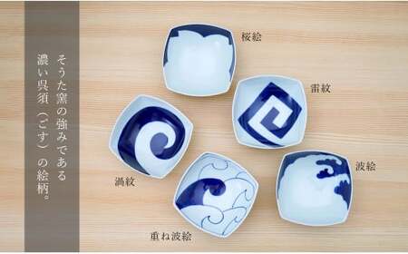 有田焼 染付正角浅鉢 5個セット【そうた窯】食器 器 うつわ 鉢 浅鉢 小鉢 取鉢 染付 5個 セット ブルー 電子レンジ対応 35000円 A35-66
