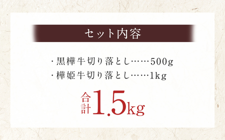 黒樺牛  切り落とし 500g×1パック + 樺姫牛 切り落とし 1000g×1パック 食べ比べ 計1.5kg 牛肉 和牛 きりおとし 牛 お肉 黒毛和牛 国産 九州産 熊本県産 冷凍