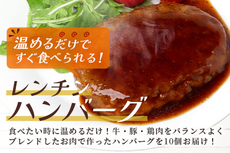温めるだけ！ レンチン ハンバーグ ≪ ペッパーソース ≫ 10個 ハンバーグ 湯煎 レンジ 簡単 大容量 レトルト ハンバーグ 温めるだけ 簡単 冷凍 レンジ 湯せん 個包装 067-0703