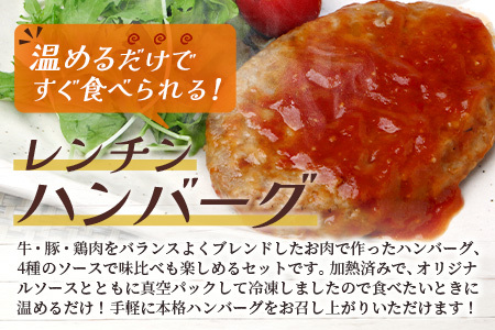 温めるだけ！ レンチン ハンバーグ ≪4種のソース お楽しみセット≫ 10個 ハンバーグ トマトソース ホワイト ブラウンシチュー ペッパー レンジ 簡単 大容量 レトルト ハンバーグ 冷凍 レンジ 湯せん 個包装 067-0705