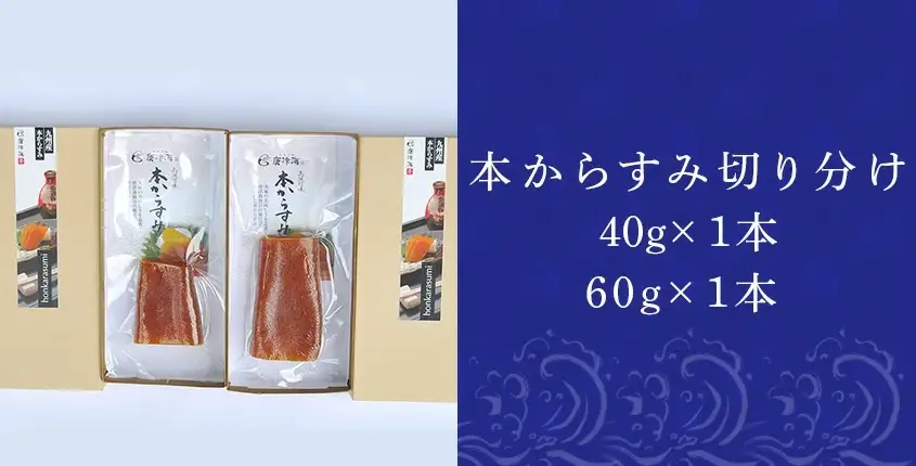 本からすみ切り分け40g×1本 からすみ切り分け60g×1本 珍味 おつまみ おせち