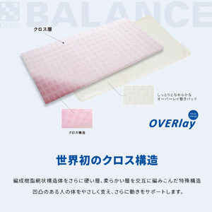 X-BALANCE OVERlay（セミダブル）