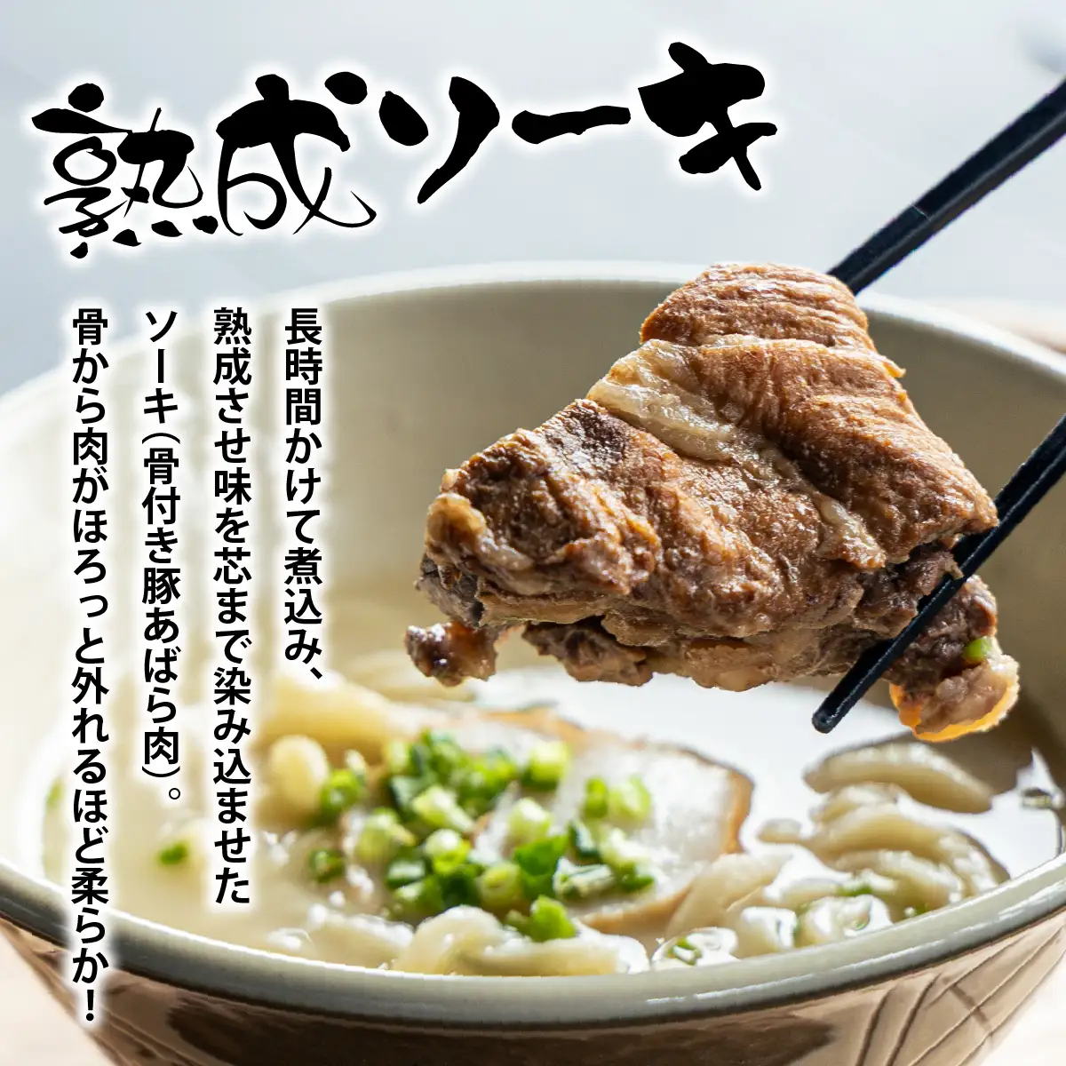ソーキそば8食セット