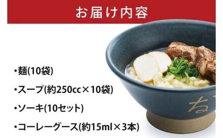 ソーキそば10食セット