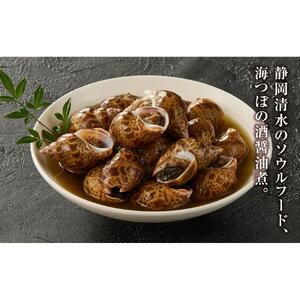 海つぼ煮(貝250ｇ・煮汁250g)×2袋◇