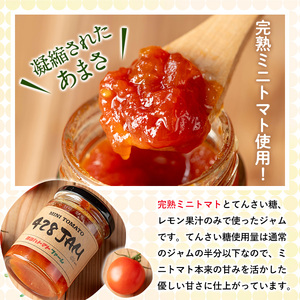 No.1198 428JAM(120g×3個・計360g) 国産 九州産 ジャム トマト トマトジャム 砂糖控えめ【ヨツハトマトファーム】