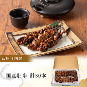 国産うなぎ 肝串＜30本入＞ a5-353
