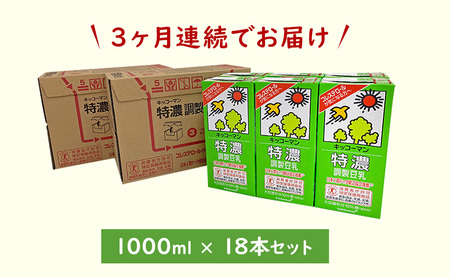 【3ヵ月定期便】キッコーマン 特濃 調製 豆乳 1000ml 18本(3ケース)セット 