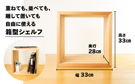 【ラテ】フリーシェルフ箱型（長さ33cm　高さ 33cm　奥行 28cm） シンプル 杉 スギ 収納 多様 多用途 シェルフ 棚【62-28【3】】