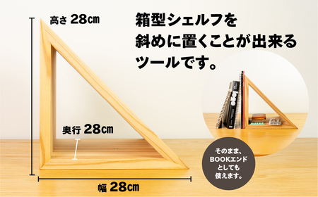 【ラテ】三角シェルフ 2個セット（長さ28cm　高さ 28cm　奥行 28cm） シンプル 杉 スギ 収納 多様 多用途 シェルフ 棚【62-29【3】】