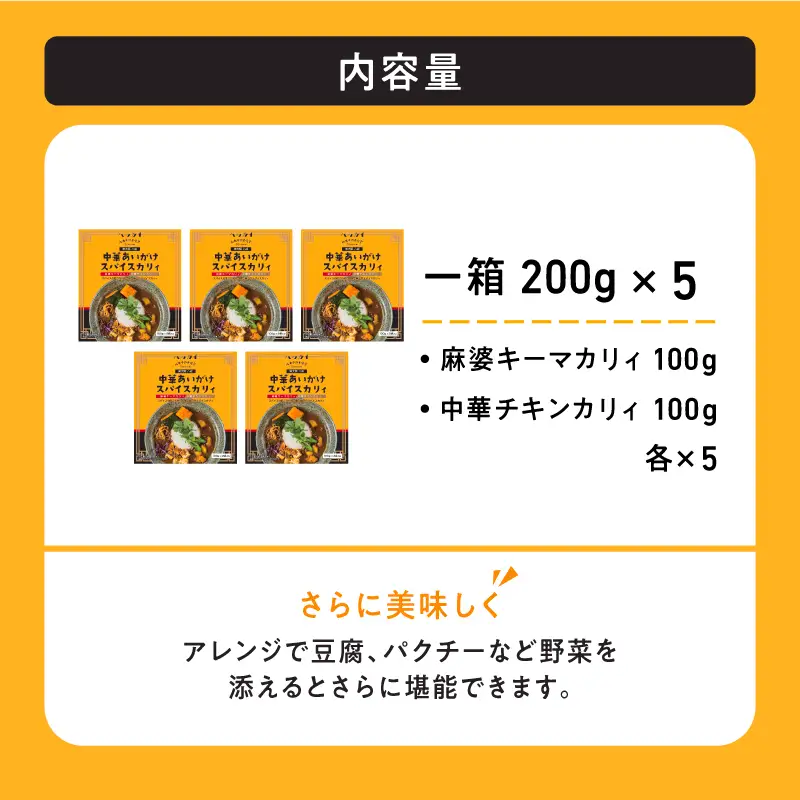 東大阪　八戒監修　中華あいがけスパイスカリィ　5個セット