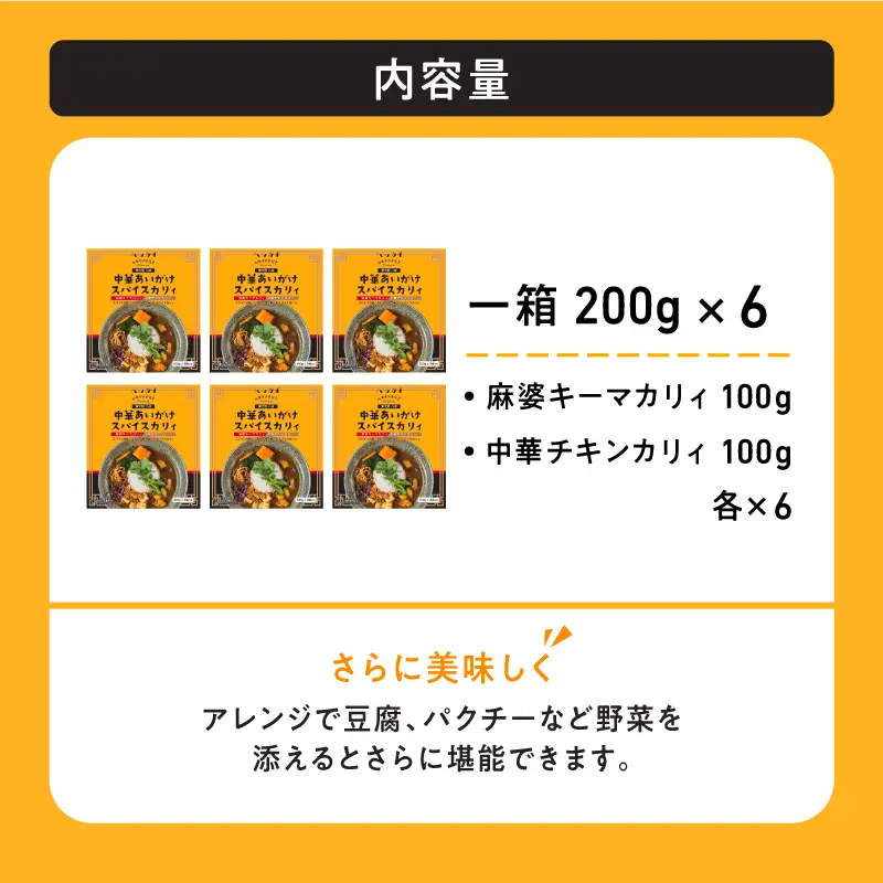 東大阪　八戒監修　中華あいがけスパイスカリィ　6個セット