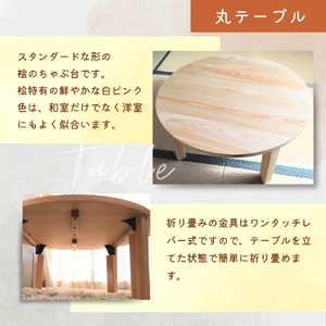 無垢の桧のちゃぶ台（折り畳み式）〈工房 アトリエやどり 和歌山県 紀美野町〉/  木工品 テーブル ちゃぶ台  折り畳み 机 木材 ひのき 桧  紀州材 天然 木工 手作り プレゼント ギフト 【atr006】