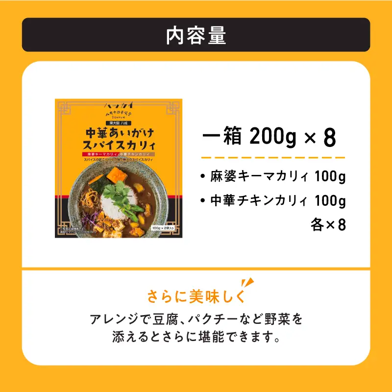 東大阪　八戒監修　中華あいがけスパイスカリィ　8個セット