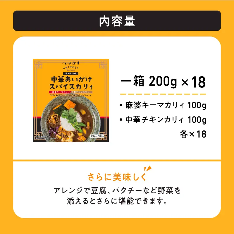 東大阪　八戒監修　中華あいがけスパイスカリィ　18個セット