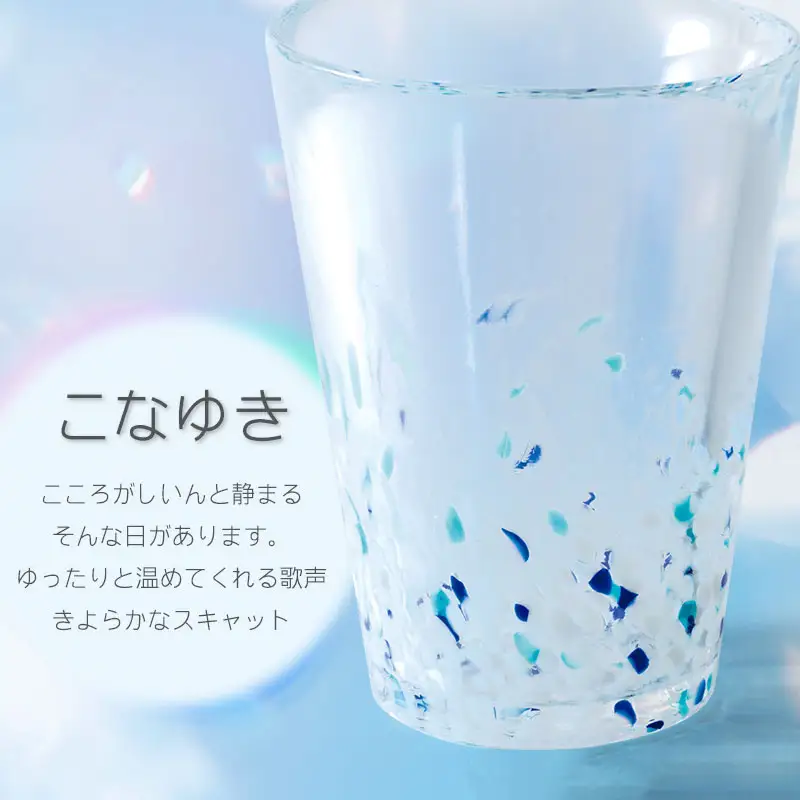 虹のスキャット【こなゆき】タンブラー　松ヶ岡ガラス工業