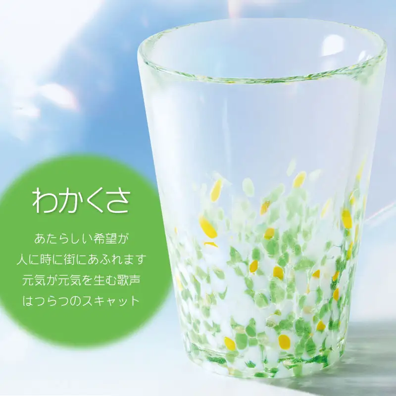 虹のスキャット【わかくさ】タンブラー　松ヶ岡ガラス工業