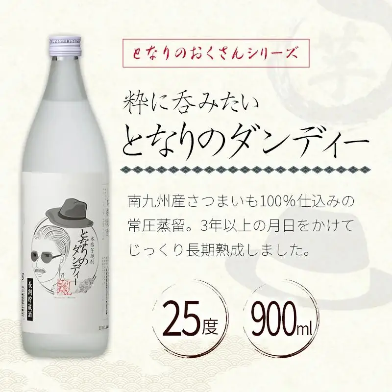 神楽酒造 となりのおくさんシリーズ『となりのダンディ』『となりのマダム』　25度900ml2本セット　芋焼酎 麦焼酎＜18-51a＞