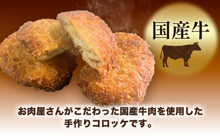 コロッケ 肉 国産牛 使用 お肉屋さんのこだわりコロッケ 10個