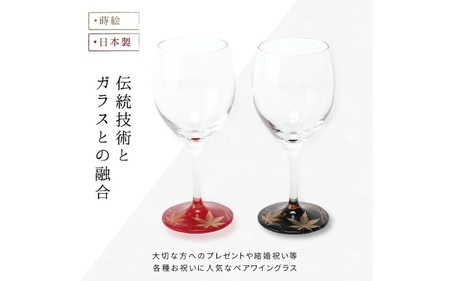 紀州漆器 ワイングラス 蒔絵 紅葉 ペア 赤 黒 コップ グラス 食器 国産 父の日 プレゼント ギフト【YG71】【yma004】